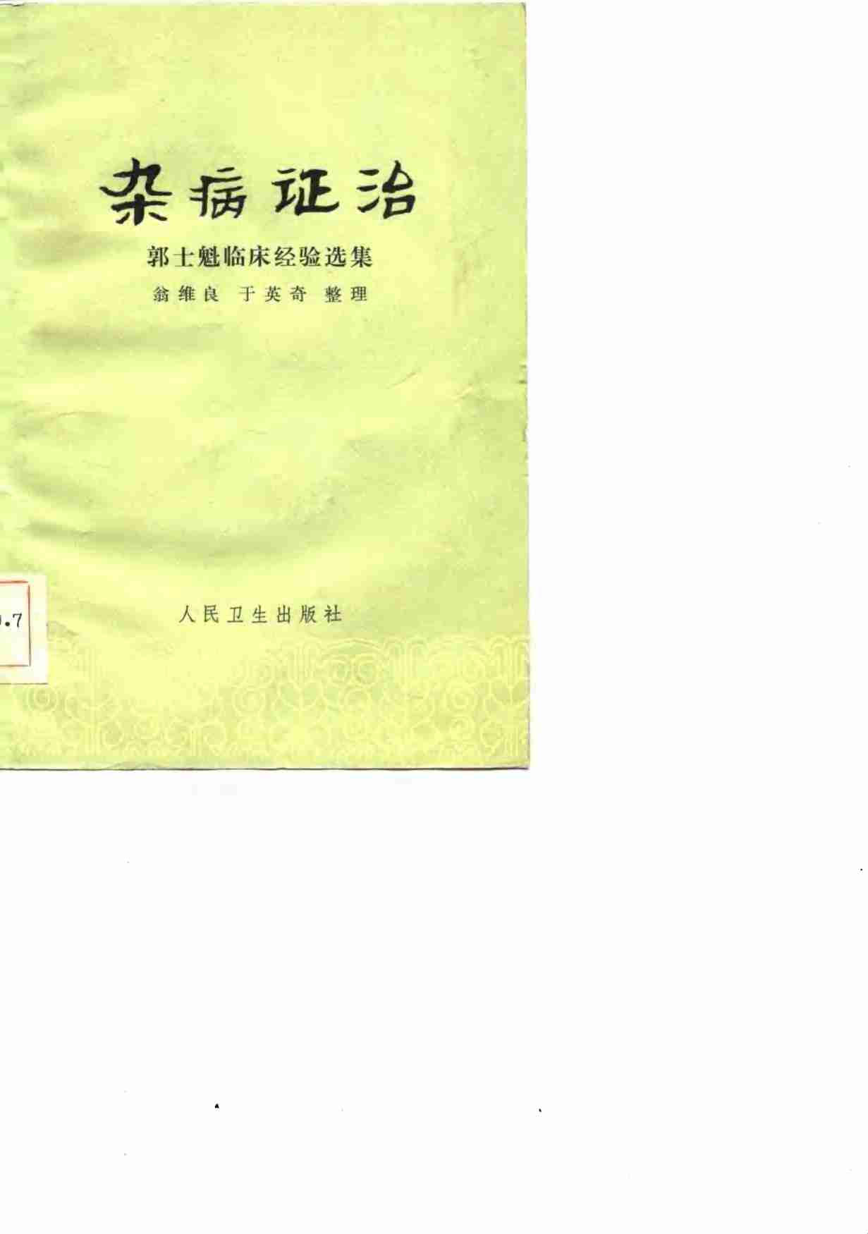 杂病证治  郭士魁临床经验选集